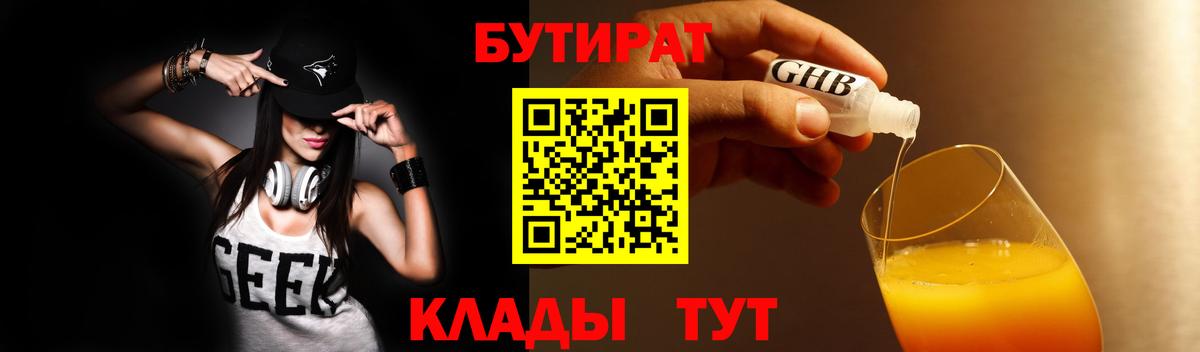 БУТИРАТ бутандиол  Бутират  Балашиха  Вход с VPN 
